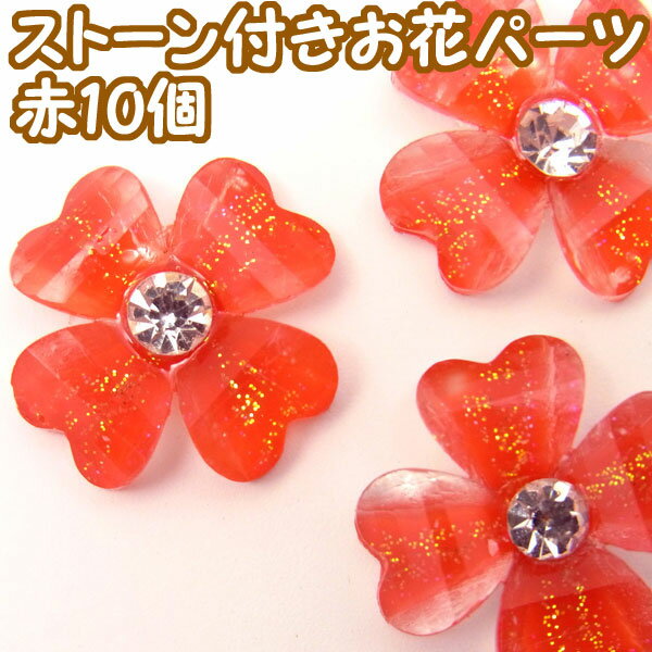 ストーン付きお花パーツ【4165】赤10個入り〜手芸 アクセサリー パーツ ハンドメイド 手作り クラフト おすすめ かわいい〜