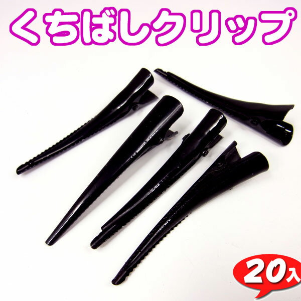 くちばしクリップ黒【5008】ブラック20個入り　〜手芸 アクセサリー パーツ ハンドメイド 手作り 大量 ..