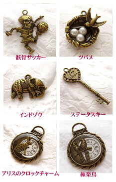 クラシカルチャーム　フリマやバザーに　[98円パック]〜手芸 アクセサリー パーツ ハンドメイド 手作り 大量 クラフト コサージュ 金具 安全 おすすめ 激安 プラバン 造花 つまみ細工 和風 バッジ 台座 土台 作品 根付 縁起 キーホルダー〜