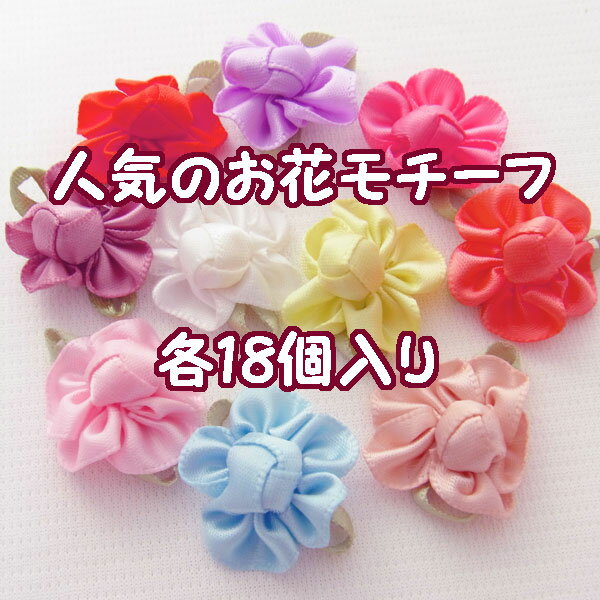 人気のお花モチーフ　各色18個入り　全10色　〜手芸 アクセサリー パーツ ハンドメイド 手作り クラフト おすすめ かわいい〜