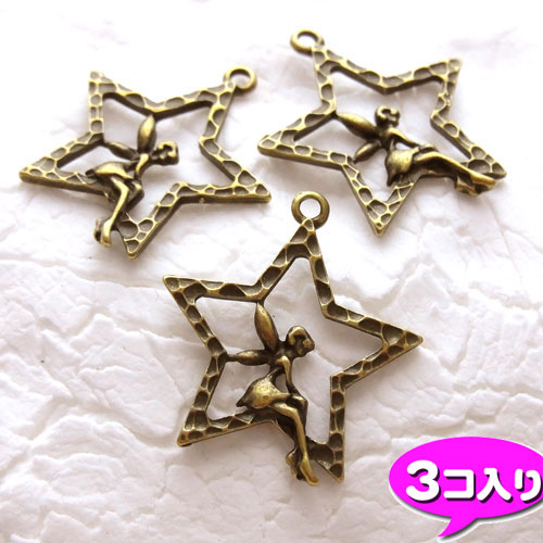 アンティークメタルパーツ 【0436】スターフェアリー◇3個◇金古美　[98円パック]