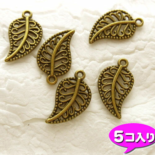 アンティークメタルパーツ 【0453】ユーロリーフ◇5個◇金古美　[98円パック]