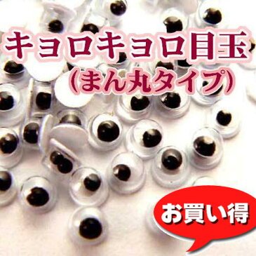 キョロキョロ目玉 激安手芸材料　◎税抜合計1500円以上で通常配送無料の対象商品です◎