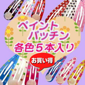 台座付ペイントパッチン　各色5本入り　[98円パック]〜手芸 アクセサリー パーツ ハンドメイド 手作り クラフト おすすめ かわいい〜