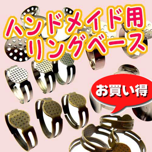 台座付指輪リングベース　アクセサリーパーツ　[98円パック]〜手芸 アクセサリー パーツ ハンドメイド 手作り クラフト おすすめ かわいい〜