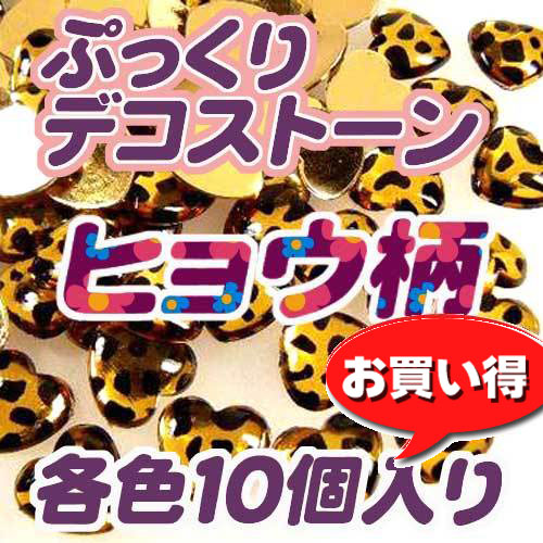 デコストーン　ヒョウ柄　各色10個入り　[98円パック]〜手芸 アクセサリー パーツ ハンドメイド 手作り 大量 クラフ…