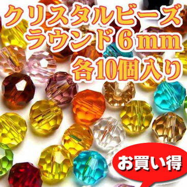 クリスタルグラスビーズ ラウンド6mm玉 10個入り [98円パック〜手芸 アクセサリー パーツ ハンドメイド 手作り 大量 クラフト コサージュ 金具 安全 おすすめ 激安 プラバン 造花 つまみ細工 和風 バッジ 台座 土台 作品 根付 縁起 キーホルダー〜