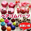 ヘアゴムパーツ　[98円パック]　〜手芸 アクセサリー パーツ ハンドメイド 手作り 大量 クラフト コサージュ 金具 安全 おすすめ 激安 プラバン 造花 つまみ細工 和風 バッジ 台座 土台 作品 根付 縁起 キーホルダー〜