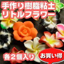 手作り樹脂粘土　リトルフラワー各2個入り　[98円パック]〜手芸 アクセサリー パーツ ハンドメイド 手作り クラフト おすすめ かわいい〜