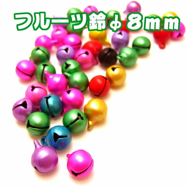 フルーツ鈴φ8mm【SZ55】40個入り〜手芸 アクセサリー パーツ ハンドメイド 手作り 大量 クラフト コサージュ 金具 安…