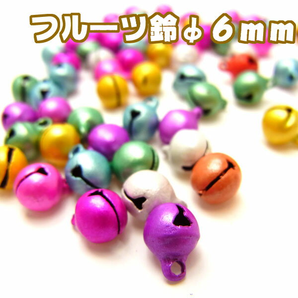 フルーツ鈴φ6mm【SZ56】60個入り〜手芸 アクセサリー パーツ ハンドメイド 手作り 大量 クラフト コサージュ 金具 安…
