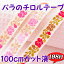 バラのチロルテープ 各100cmカット済 〜手芸 リボン アクセサリー パーツ ハンドメイド 手作り 大量 ..