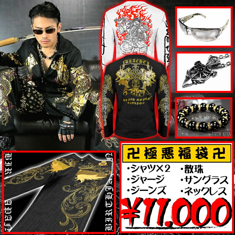 豪華6点¥11000 最狂福袋 オラオラ系 悪羅悪羅系 ヤクザ ヤンキー チンピラ セットアップ Tシャツ ネックレス ジーンズ サングラス 数珠 服 紳士 M...
