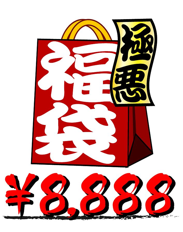 オラオラ系 悪羅悪羅系 ヤクザ ヤンキー 半袖 長袖 シャツ 悪羅悪羅☆選べる福袋☆ 豪華5点\38000→\8888最狂福袋セットアップorジーンズ..