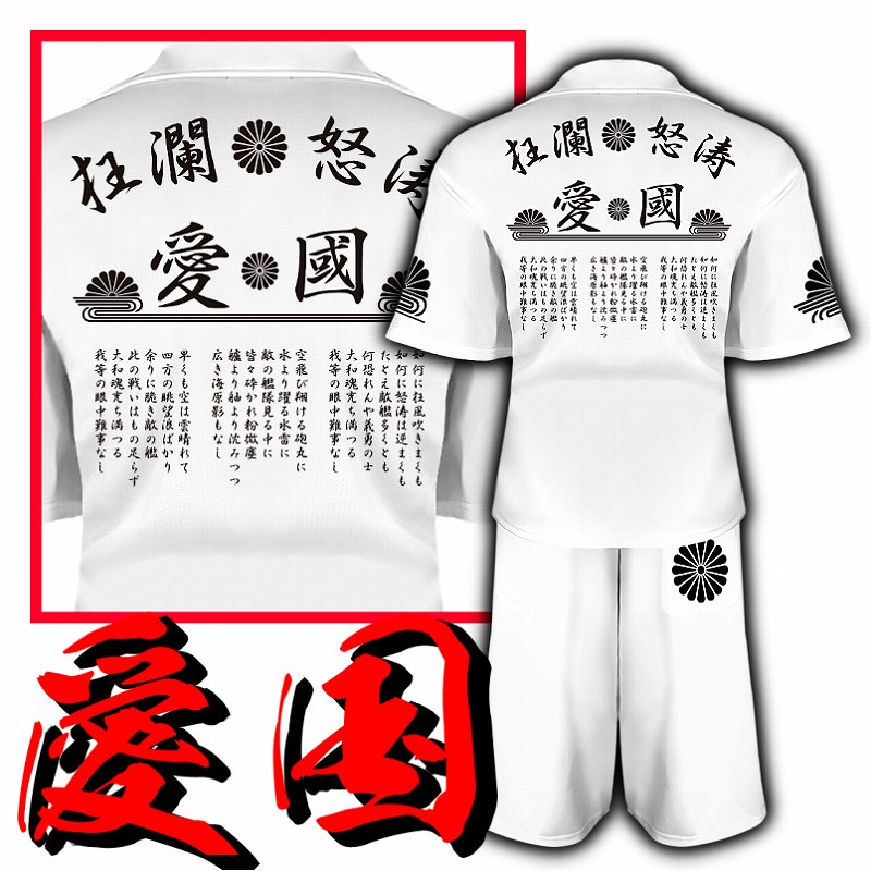 愛国柄 半袖セットアップジャージ 半ズボン 短パン ハーフパンツ 上下 白×黒 漢字 服 オラオラ系 悪羅悪羅系 ヤクザ ヤンキー チョイ悪 チョイワル 派手 メンズ ファッション