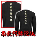 南無阿弥陀仏 ロンT 長袖Tシャツ 長袖シャツ 黒×金 和柄 服 オラオラ系 悪羅悪羅系 ヤクザ ヤンキー チョイ悪 チョイワル 派手 メンズ ..