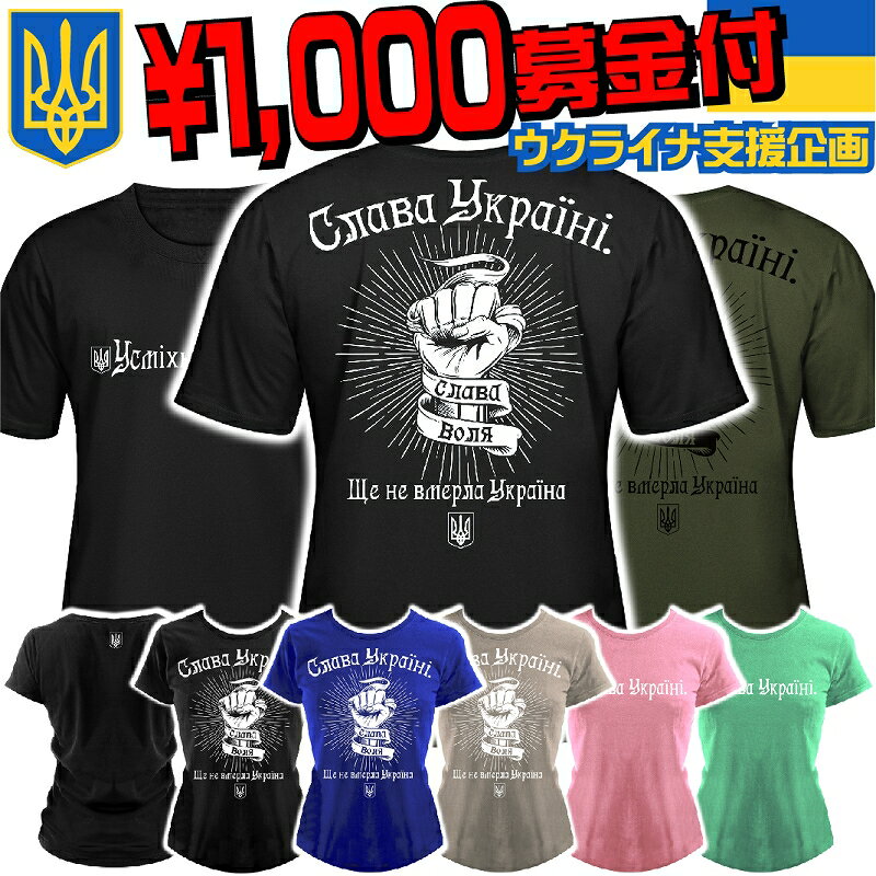 【ウクライナ支援 1000円募金 】チャリティー 寄付 Tシャツ 半袖 レディース メンズ 黒×白 オラオラ系 服 メンズ ファッション ヤクザ ヤンキー ギャング B系 HIPHOP ダンス 衣裳 ロック パンク