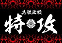 まとめ買い割引あり 大きい B2サイズ ポスター pst-0003 特攻 黒 イラスト 背景 壁紙 インテリア おしゃれ おもしろ オンライン飲み会 WEB会議...