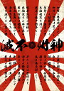 まとめ買い割引あり 大きい B2サイズ ポスター pst-0009 神州不滅 軍歌 日の丸 日昇 赤×白 イラスト 背景 壁紙 インテリア おしゃれ おもしろ ...