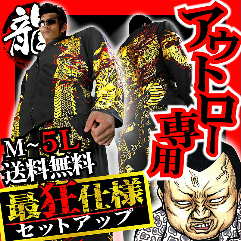 昇り龍柄 長袖 セットアップ ジャージ 上下 黒×金 和柄 服 オラオラ系 悪羅悪羅系 ヤクザ ヤンキー チョイ悪 チョイワル 派手 メンズ ファッション 2