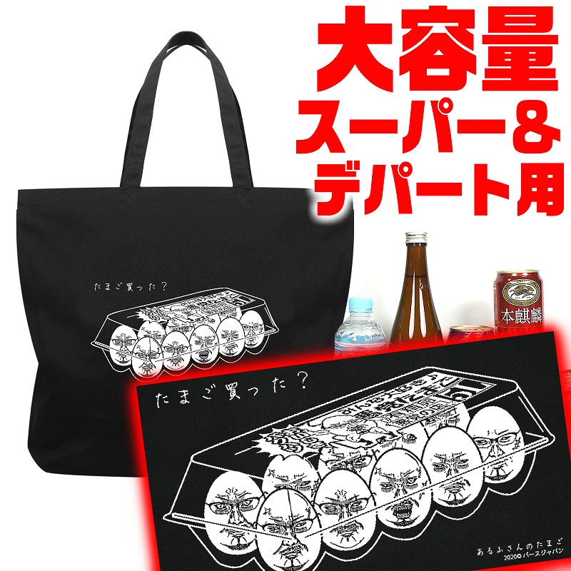 クリックポスト発送で送料無料 大サイズ エコバッグ お買い物バッグ トートバッグ 布バッグ おしゃれ 鞄 002 黒 白 悪党たまご柄 ヤクザ ヤンキー オラオラ 悪羅悪羅 オラオラ系 メンズ ファッション