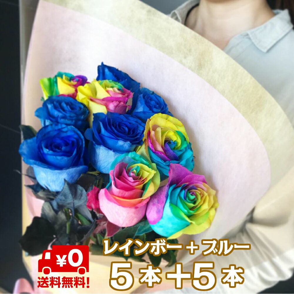 レインボーローズ ブルーローズ 10本 花束 オランダ産高級 お誕生日や結婚記念日 誕生日 青い薔薇 花 バラ ブーケ お花 フラワー おすすめ 人気 歓送迎 退職 開店祝い 結婚祝い ギフト プレゼント お返し 母の日