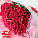 バラ 100本 花束【プロポーズ 108本 にも変更可能】【送料無料】クリスマス 誕生日 結婚式 サプライズ ギフト 結婚記念日 薔薇 花束 プレゼント