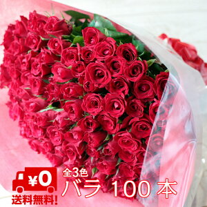 バラ 花束 100本 プロポーズ [108本に変更可] 花 お花 フラワー 生花 薔薇 ブーケ ギフト プレゼント 誕生日 お誕生日 お祝い 記念日 発表会 ピアノ発表会 見舞い ラッピング ウェディング 結婚式 プロポーズ 卒業 切り花 宅配 退職祝い アレンジメント おしゃれ 敬老の日