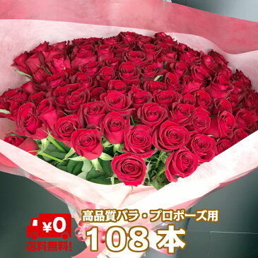 バラ 花束 108本 プロポーズ 国産 50-60cm 花 お花 フラワー 生花 薔薇 赤い薔薇 ブーケ ギフト プレゼント 誕生日 お誕生日 お祝い 記念日 発表会 ピアノ発表会 見舞い ラッピング ウェディング 結婚式 卒業 切り花 宅配 退職祝い 還暦 アレンジメント 敬老の日