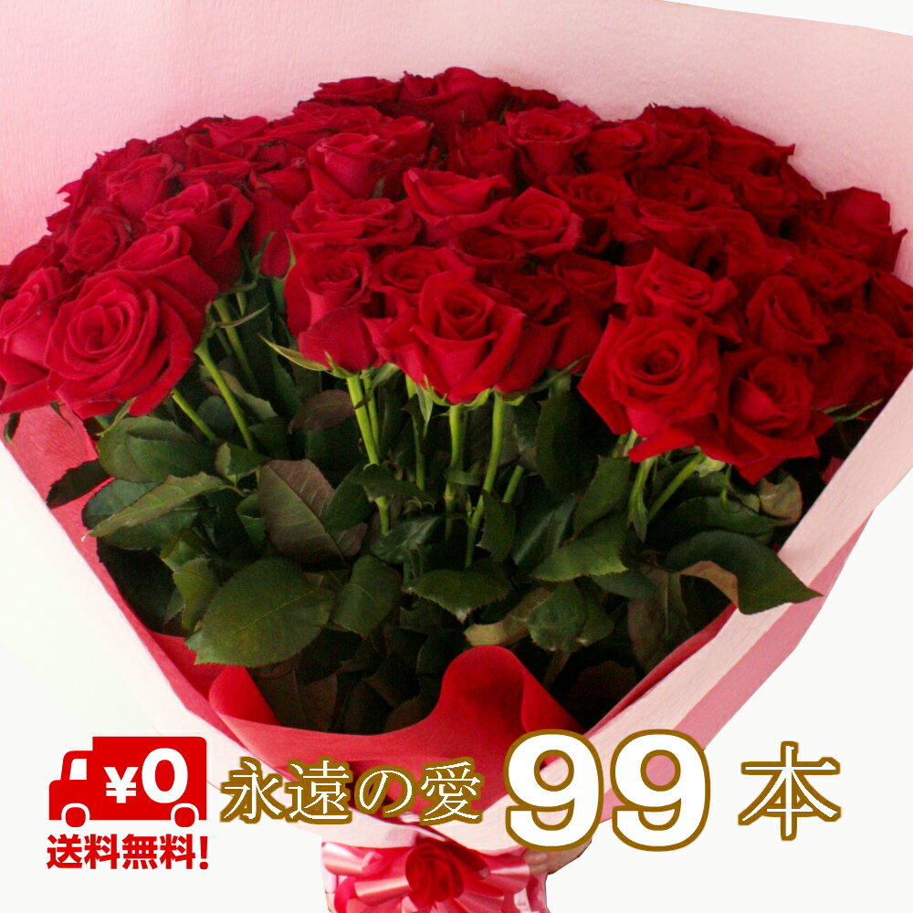 バラ 花束 99本 高級国産 無料メッセージカード付 記念日 誕生日 薔薇 ローズ 発表会 生花 花 ブーケ お花 フラワー おすすめ 人気 歓送迎 退職 開店祝い 結婚祝い ギフト プレゼント お返し