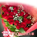 バラの花束ギフト バラ 花束 30本 [カスミソウ付き] バラの花束 誕生日 結婚記念日 花 ブーケ お花 フラワー おすすめ 人気 歓送迎 退職 開店祝い 結婚祝い バレンタイン ホワイトデー ギフト プレゼント お返し 母の日 カスミソウ かすみ草 【安心のクール便・送料無料】