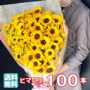 ひまわり ひまわり 花束 100本 【 108本 に変更可能】[安心のクール便配送] 花 フラワー 生花 ヒマワリ 向日葵 母の日 ブーケ ギフト プレゼント 誕生日 お誕生日 お祝い 記念日 発表会 発表会 見舞い ラッピング ウェディング 結婚式 プロポーズ 卒業 切り花 切花 アレンジメント