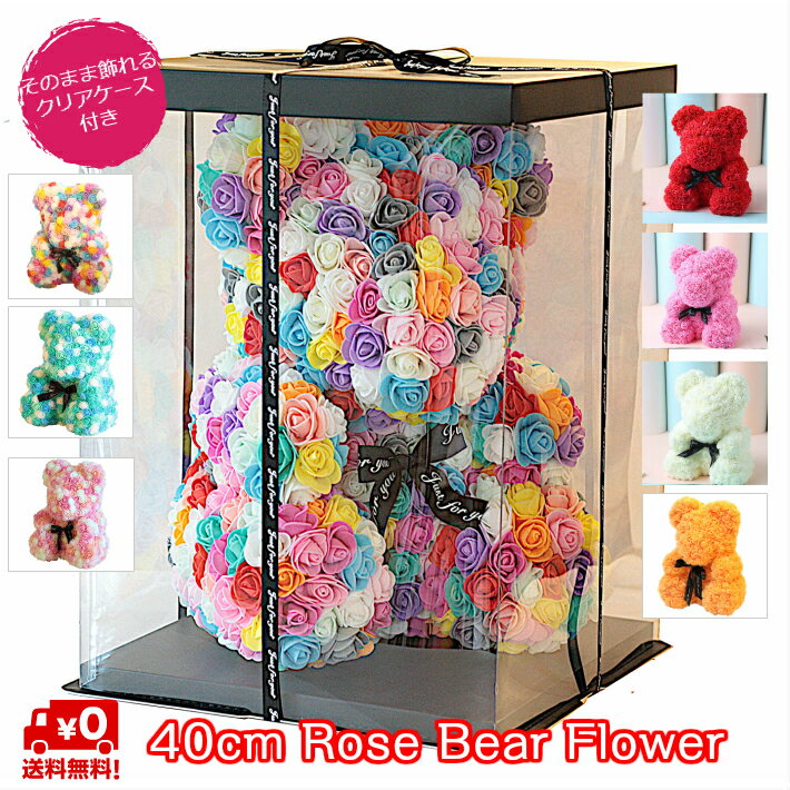 【送料無料】 フラワーベア (Flower Bear) 40cm バラ 花束 母の日 プリザーブドフラワー フラワー お花 花 アレンジメント 薔薇 ベア 熊 ボックス お返し おしゃれ かわいい お祝い 誕生日 結婚記念日 結婚祝い 贈り物 枯れない ギフト プレゼント