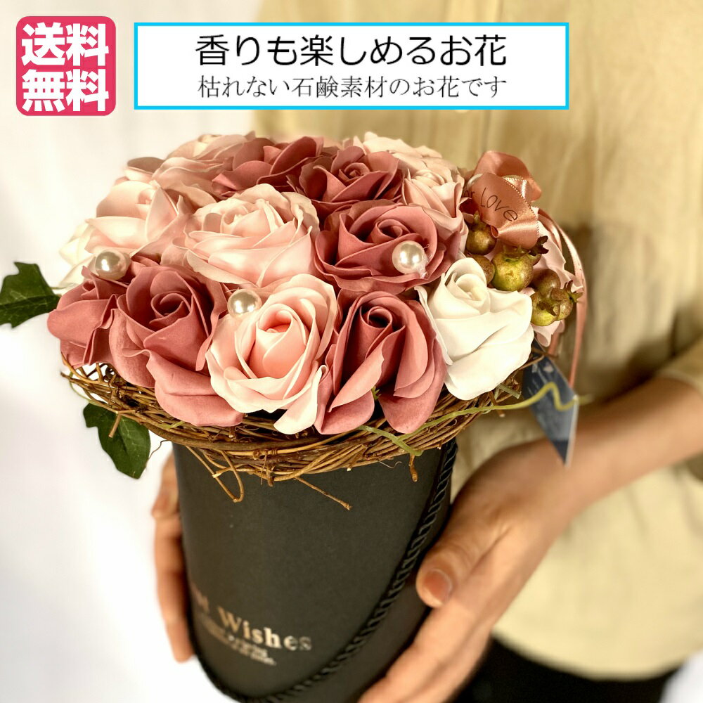 ソープフラワー バラ 高品質 アレンジメント ボックスフラワー 薔薇 ブリザーブドフラワー ボックス 誕生日 記念日 枯れない花 造花 石鹸 インテリア お祝い 結婚記念日 【送料無料】 ギフト プレゼント お返し 母の日