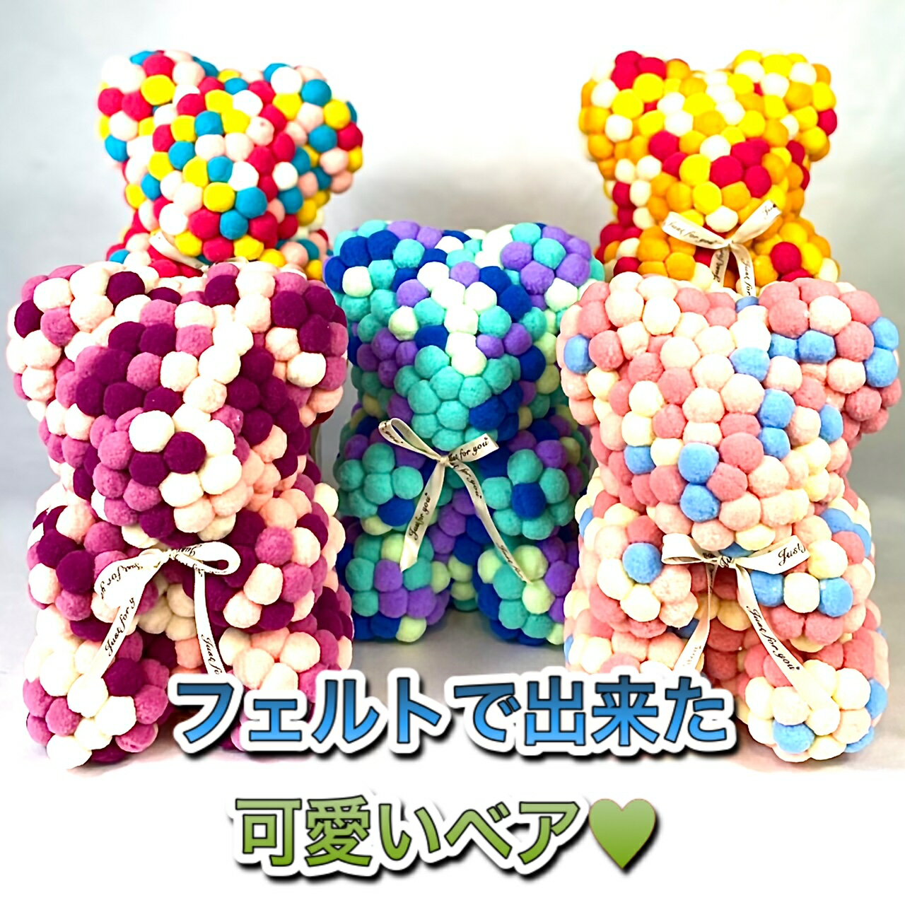 【送料無料】フラワーベア (Flower Bear) フェルト　ベア　ボンボンベア 24cm 母の日 バラ 花束 プリザーブドフラワー フラワー お花 花 造花 アレンジメント 薔薇 ベア おしゃれ かわいい お祝い 誕生日 結婚記念日 結婚祝い 贈り物