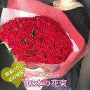 バラ 花束 108本 プロポーズ 国産 50-60cm バラの花束 花 お花 フラワー 生花 薔薇 赤い薔薇 ブーケ ギフト プレゼント 誕生日 お誕生日 お祝...
