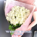 【安心のクール便出荷/北海道/沖縄も送料無料】 白バラ 50本 国産 高品質 花束 品質重視 記念日 誕生日 ローズ 結婚式 還暦祝い 生花 プロポーズ 花 ブ...