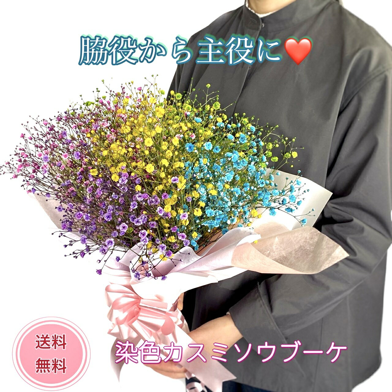 【送料無料】 レインボー 染色 カスミソウ ブーケ 花束 5色 誕生日 結婚式 サプライズ 結婚記念日 薔薇 花 ブーケ お花 フラワー おすすめ 人気 歓送迎 結婚祝い ギフト プレゼント 母の日 ホワイトデー バレンタイン