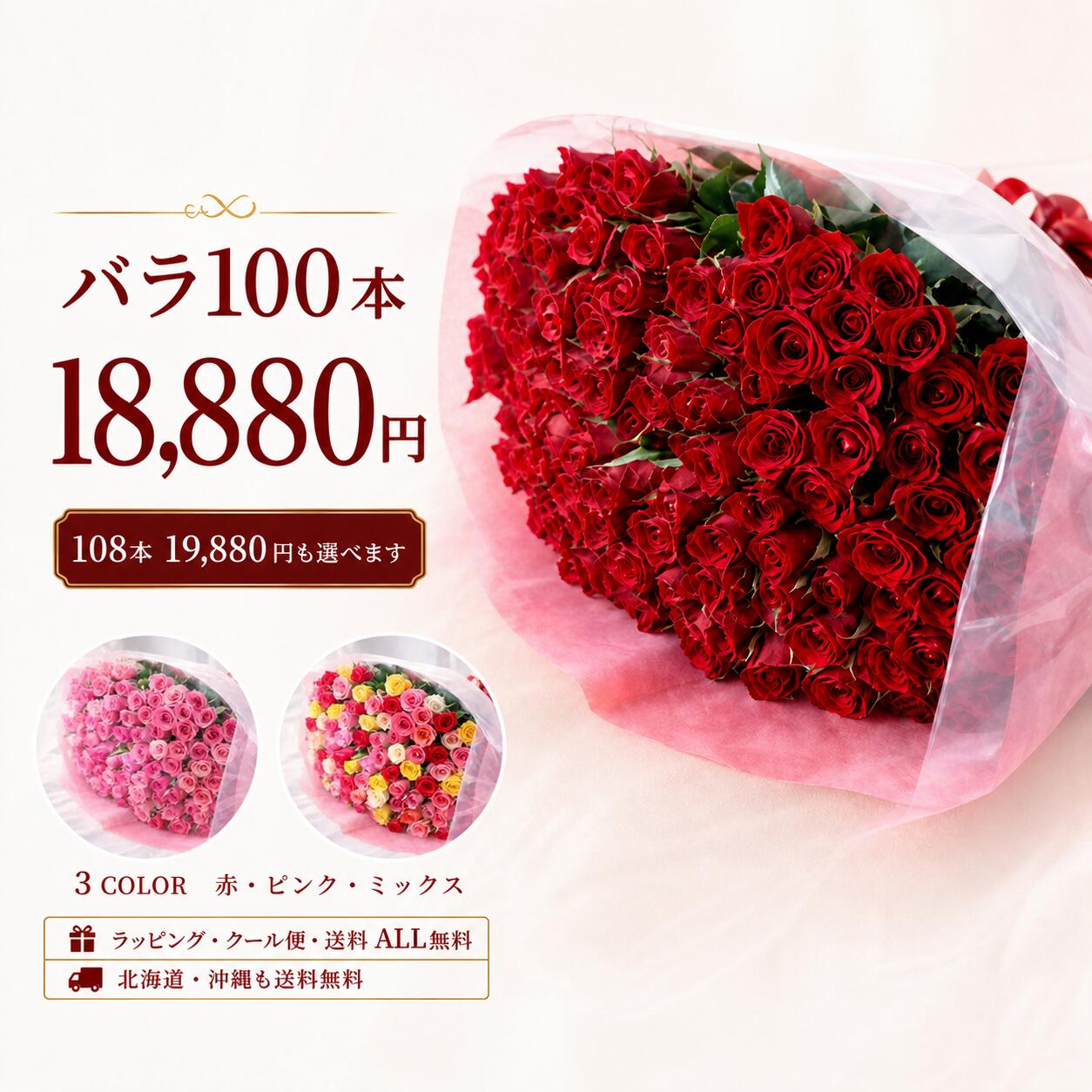 バラ 100本 花束 [108本も選択可]【クール便無料・送料無料・ラッピング無料】 バラの花束 プロポーズ 花 お花 生花 薔薇 ブーケ ギフト プレゼント 誕生日 お誕生日 お祝い 記念日 発表会 ウェディング 結婚式 プロポーズ 卒業 母の日 切り花 退職祝い アレンジメント