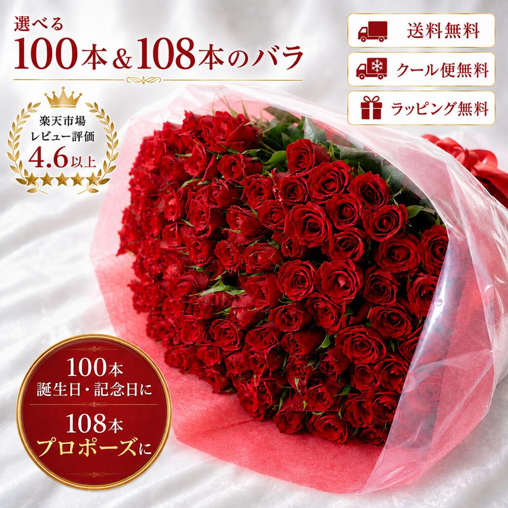 バラ 100本 花束 [108本も選択可]【クール便無料・送料無料・ラッピング無料】 バラの花束 プロポーズ 花 お花 生花 薔薇 ブーケ ギフト プレゼント 誕生日 お誕生日 お祝い 記念日 発表会 ウェディング 結婚式 プロポーズ 卒業 母の日 切り花 退職祝い アレンジメント