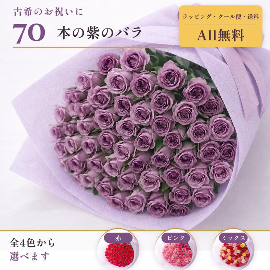 バラ 花束 70本 バラの花束 古希【クール便料・送料・ラッピング・全部無料】 古希...