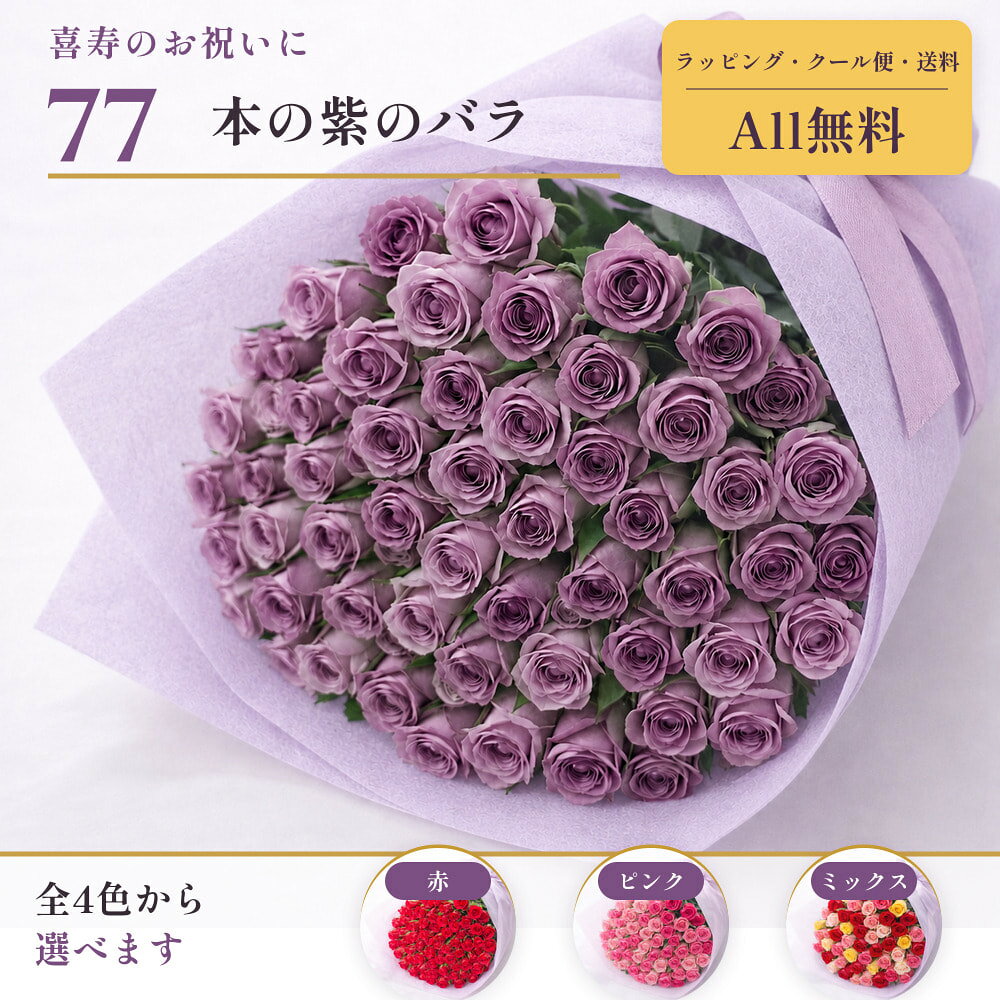 バラ 77本 花束 喜寿【クール便料・送料・ラッピング・全部無料】 バラの花束 77歳 喜寿祝い 誕...