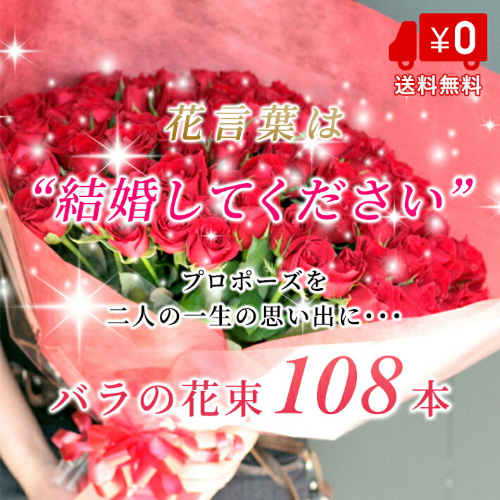 バラ 花束 108本 プロポーズ 花 お花 フラワー 生花 薔薇 赤い薔薇 ブーケ ギフト プレゼント 誕生日 お誕生日 お祝い 記念日 発表会 ピアノ発表会 見舞い ラッピング ウェディング 結婚式 卒業 切り花 宅配 退職祝い 周年 還暦 大きい アレンジメント 敬老の日