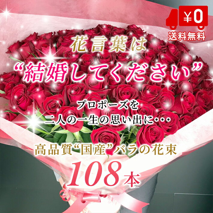 バラ 花束 108本 プロポーズ 国産 50-60cm 花 お花 フラワー 生花 薔薇 赤い薔薇 ブーケ ギフト プレゼント 誕生日 お誕生日 お祝い 記念日 発表会 ピアノ発表会 見舞い ラッピング ウェディング 結婚式 卒業 切り花 宅配 退職祝い 還暦 アレンジメント 敬老の日