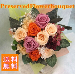 【プリザーブドフラワー 花束】レ・ジュメル　（オレンジカラー）【誕生日の花】【結婚の御祝い】【プロポーズの花】【退職祝い 花】