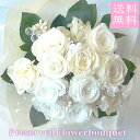 【プリザーブドフラワー 花束】/ホワイトローズ花束 【プリザーブド・フラワー】【誕生日の花】【結婚の御祝い】【プロポーズの花】