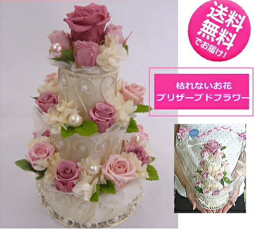 プリザーブドフラワー　チェリーブロッサムピンク3段　フラワーケーキ 【誕生日】【結婚祝い】【送料無..