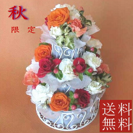 【フラワーケーキ】【送料無料】生花　3段 ・aki　【誕生日】【結婚祝い】あす楽 【ケーキフラワー】