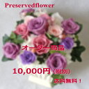 プリザーブドフラワー/ご希望のスタイル・お色合いでお作りいたします。