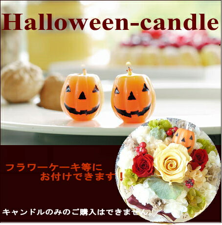 【キャンドル】/ハロウィン！【お花と一緒にご注文お願いします】フラワーケーキのアクセントに！